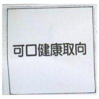 可口健康取向