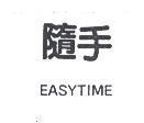 隨手 EASYTIME