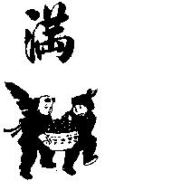 滿及圖