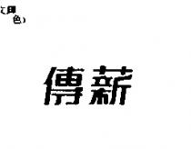 傳薪