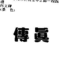 傳真