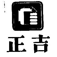 正吉及圖
