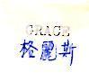 格麗斯 GRACE 