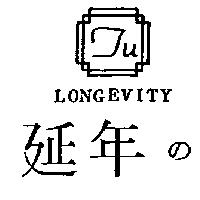 延年及圖 longevity TU