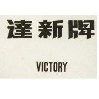 達新牌 VICTORY