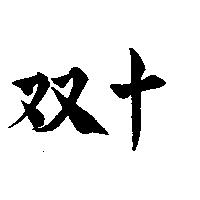 双十