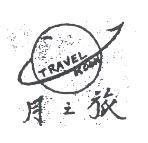 月之旅及圖 TRAVELMOON