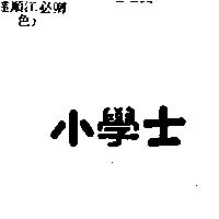 小學士
