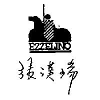 張漢瑞及圖 EZZELINO