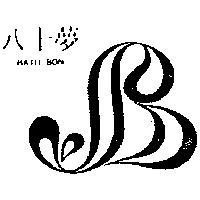 八十夢及圖 BATH BON 