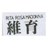 維育 RITA ROSA MADONNA