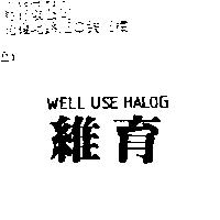 維育 WELL USE HALOG