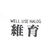 維育 WELL USE HALOG