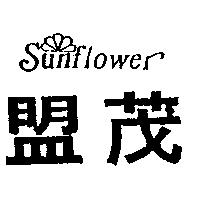 盟茂及圖 Sunflower