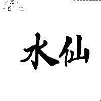 水仙