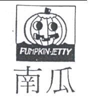 南瓜及圖 PUMPKIN-JETTY