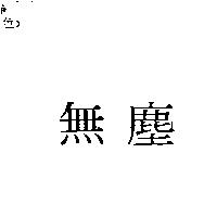無塵