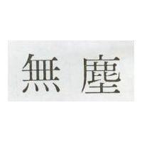 無塵