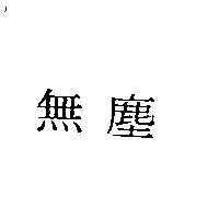 無塵