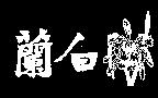 白蘭