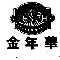 金年華及圖 ZENITH 