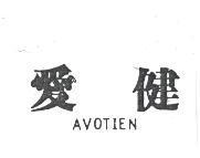 愛健 AVOTIEN