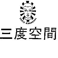 三度空間及圖 TRIPLE DIMENSIONS