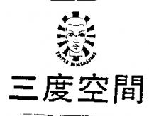 三度空間及圖 TRIPLE DIMENSIONS