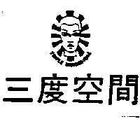三度空間及圖 TRIPLE DIMENSIONS