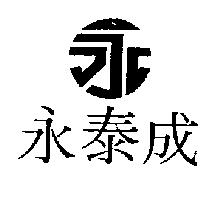 永泰成及永圖