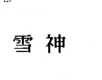 雪神