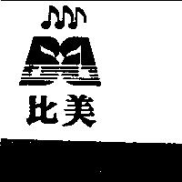 比美及圖