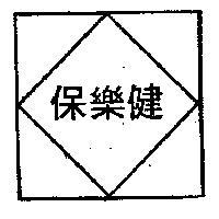 保樂健