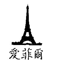 愛菲爾及圖