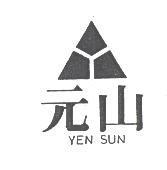 元山及圖 YEN SUN
