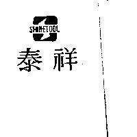 祥泰及圖 SHINETOOL