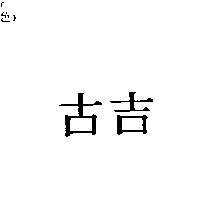 古吉