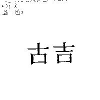 古吉