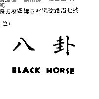 八卦 BLACK HORSE