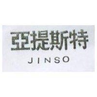 亞提斯特 JINSO