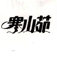 寒山苑