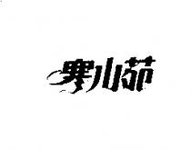 寒山苑