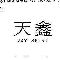 天鑫 SKY SHINE
