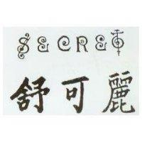 舒可麗 SECRET