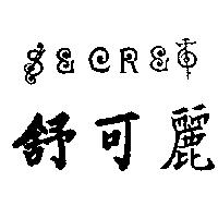 舒可麗 SECRET