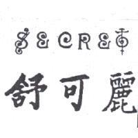 舒可麗 SECRET