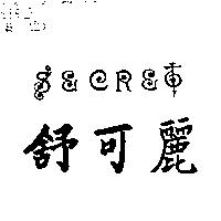 舒可麗 SECRET