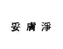 妥膚淨
