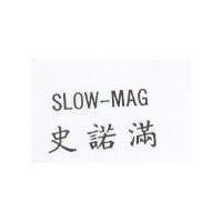 史諾滿 SLOW-MAG