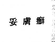 妥膚癬